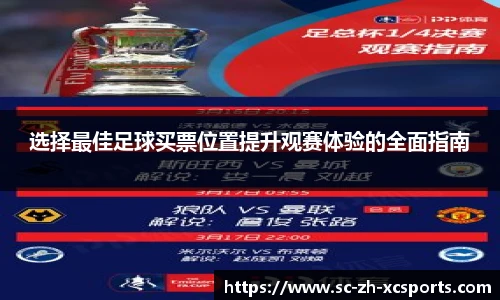 选择最佳足球买票位置提升观赛体验的全面指南